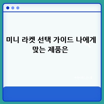 미니 라켓 선택 가이드 나에게 맞는 제품은 