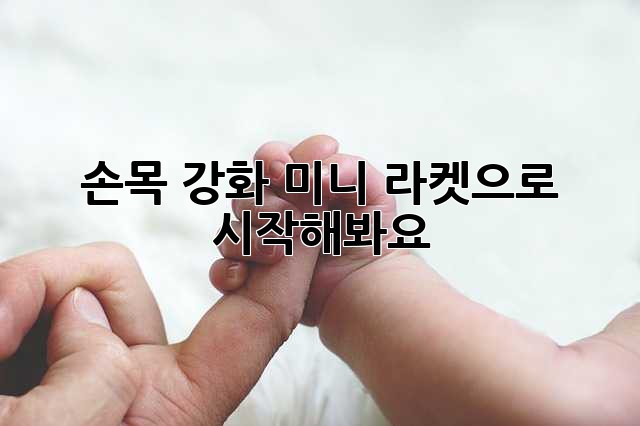 손목 강화, 미니 라켓으로 시작해봐요! 💪
