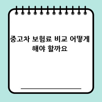 중고차 보험료 비교 어떻게 해야 할까요