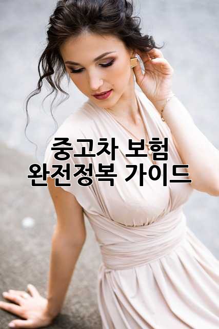 중고차 보험 완전정복 가이드