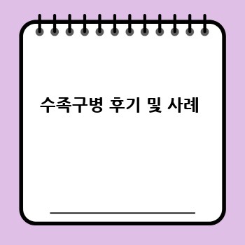 수족구병 후기 및 사례