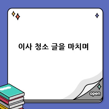 이사 청소 글을 마치며