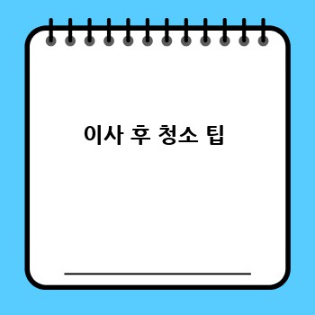 이사 후 청소 팁