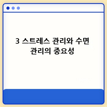 3 스트레스 관리와 수면 관리의 중요성