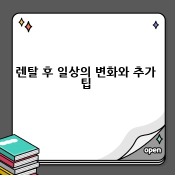 렌탈 후 일상의 변화와 추가 팁
