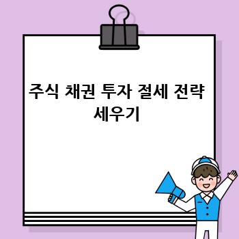 주식 채권 투자 절세 전략 세우기