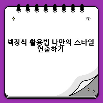 넥장식 활용법 나만의 스타일 연출하기