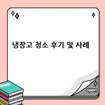 냉장고 청소 후기 및 사례 
