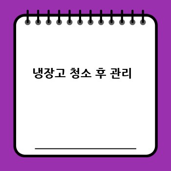 냉장고 청소 후 관리 