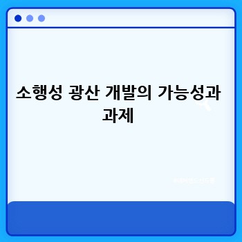 소행성 광산 개발의 가능성과 과제