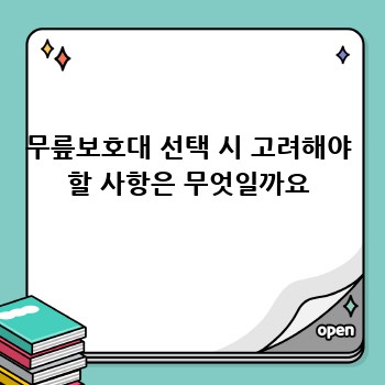 무릎보호대 선택 시 고려해야 할 사항은 무엇일까요