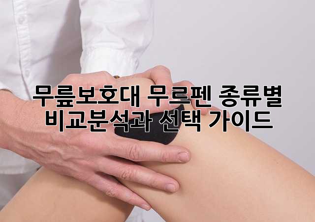 무릎보호대 무르펜: 종류별 비교분석과 선택 가이드