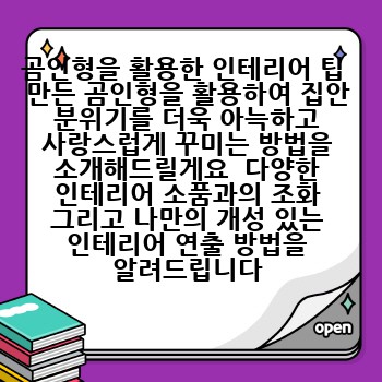 곰인형을 활용한 인테리어 팁  만든 곰인형을 활용하여 집안 분위기를 더욱 아늑하고 사랑스럽게 꾸미는 방법을 소개해드릴게요  다양한 인테리어 소품과의 조화 그리고 나만의 개성 있는 인테리어 연출 방법을 알려드립니다