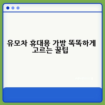 유모차 휴대용 가방 똑똑하게 고르는 꿀팁 
