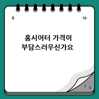 홈시어터 가격이 부담스러우신가요 