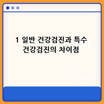 1 일반 건강검진과 특수 건강검진의 차이점