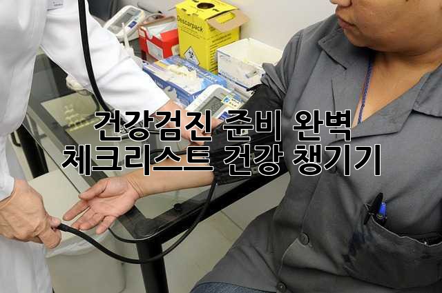 건강검진 준비 완벽 체크리스트! 건강 챙기기