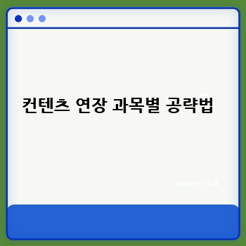 컨텐츠 연장 과목별 공략법 