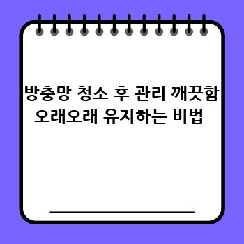  방충망 청소 후 관리 깨끗함 오래오래 유지하는 비법