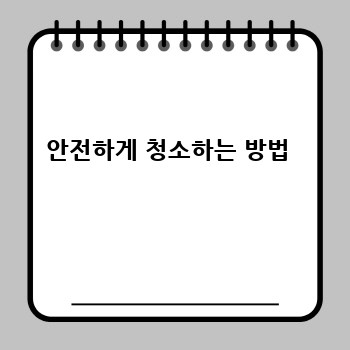 안전하게 청소하는 방법 