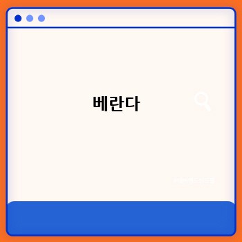 베란다 