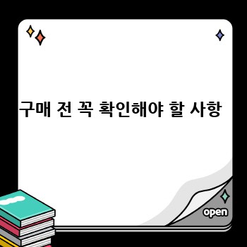 구매 전 꼭 확인해야 할 사항
