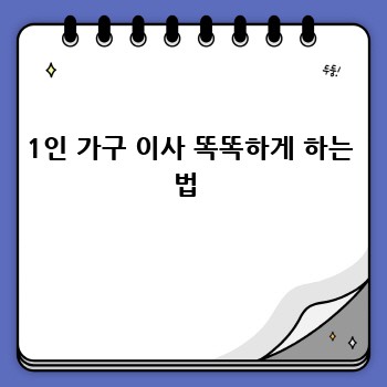1인 가구 이사 똑똑하게 하는 법 