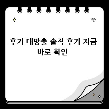 후기 대방출 솔직 후기 지금 바로 확인 