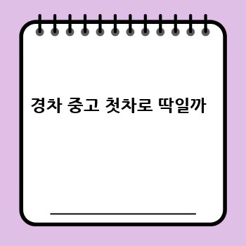 경차 중고 첫차로 딱일까 