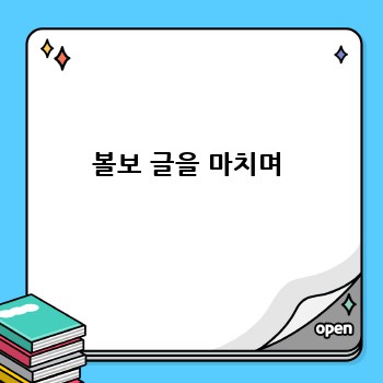 볼보 글을 마치며