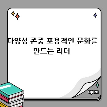 다양성 존중 포용적인 문화를 만드는 리더 