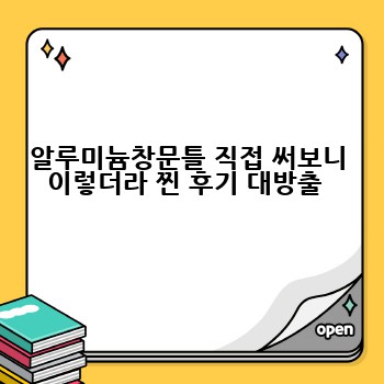 알루미늄창문틀 직접 써보니 이렇더라 찐 후기 대방출 
