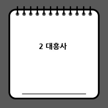 2 대흥사