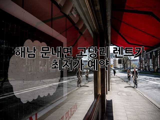 해남 문내면 고당리 렌트카 최저가 예약