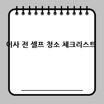 이사 전 셀프 청소 체크리스트