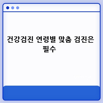 건강검진 연령별 맞춤 검진은 필수 