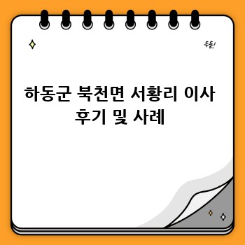 하동군 북천면 서황리 이사 후기 및 사례
