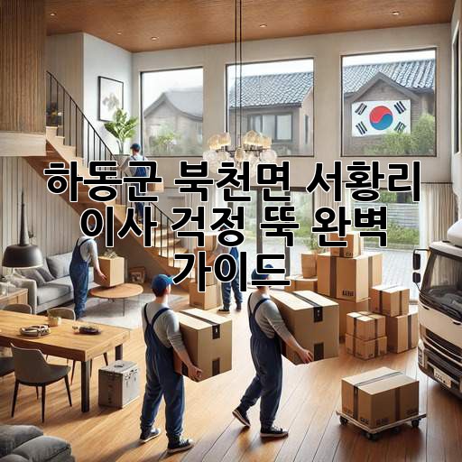 하동군 북천면 서황리 이사, 걱정 뚝! 완벽 가이드