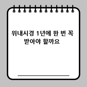 위내시경 1년에 한 번 꼭 받아야 할까요 