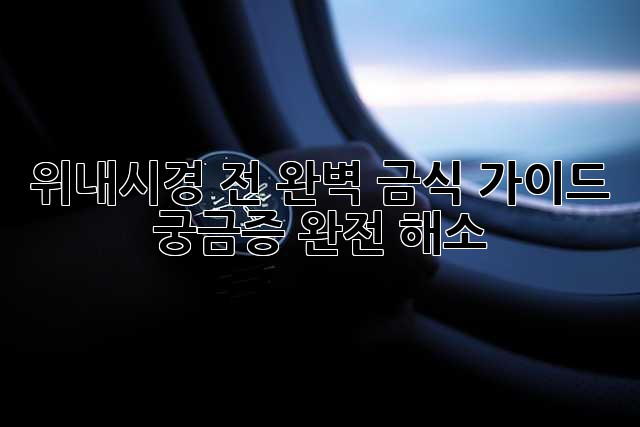 위내시경 전 완벽 금식 가이드 ⏰: 궁금증 완전 해소!