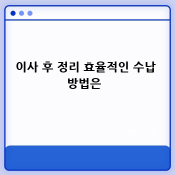 이사 후 정리 효율적인 수납 방법은 