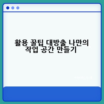  활용 꿀팁 대방출 나만의 작업 공간 만들기