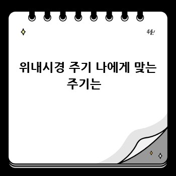  위내시경 주기 나에게 맞는 주기는 