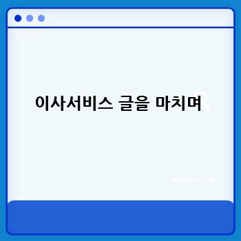 이사서비스 글을 마치며