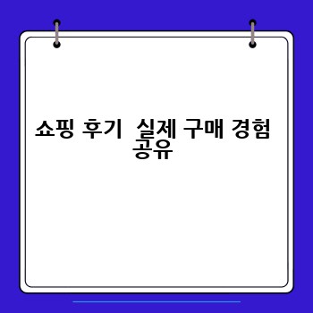 쇼핑 후기  실제 구매 경험 공유