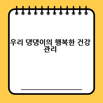 우리 댕댕이의 행복한 건강 관리