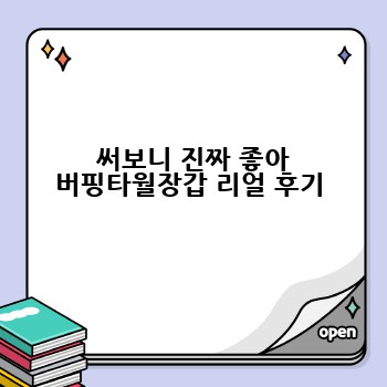  써보니 진짜 좋아 버핑타월장갑 리얼 후기