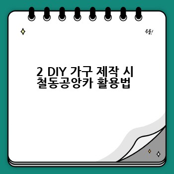 2 DIY 가구 제작 시 철동공앙카 활용법 