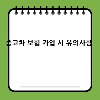 중고차 보험 가입 시 유의사항