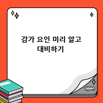  감가 요인 미리 알고 대비하기